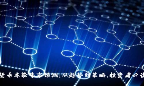 加密货币本轮牛市预测：从趋势到策略，投资者必读指南