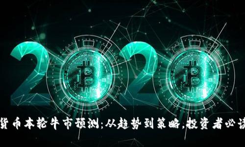 加密货币本轮牛市预测：从趋势到策略，投资者必读指南