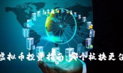 2023年虚拟币投资指南：哪个板块更值得关注？