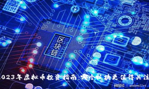 2023年虚拟币投资指南：哪个板块更值得关注？