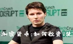 深入了解XDC加密货币：如何投资、使用及未来发