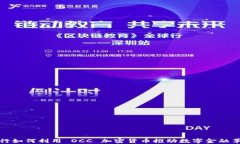 银行如何利用 OCC 加密货币推动数字金融革新