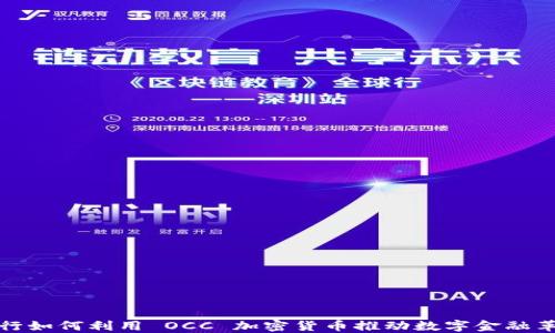 
银行如何利用 OCC 加密货币推动数字金融革新