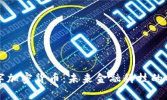 厦门数字加密货币：未来金融科技的前沿探索