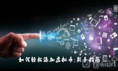 如何轻松添加虚拟币：新手指南