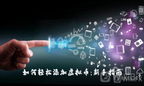 如何轻松添加虚拟币：新手指南