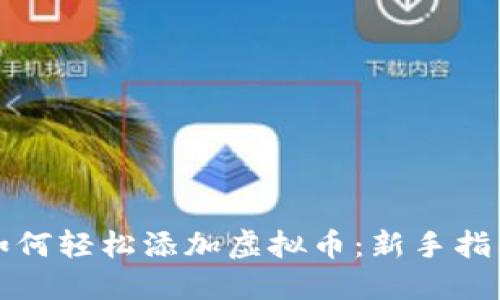 如何轻松添加虚拟币：新手指南