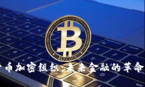 国际货币加密组织：未来金融的革命性转型