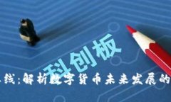 虚拟币红线：解析数字货币未来发展的关键界限