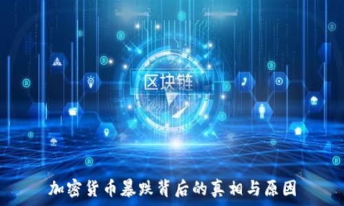   
加密货币暴跌背后的真相与原因