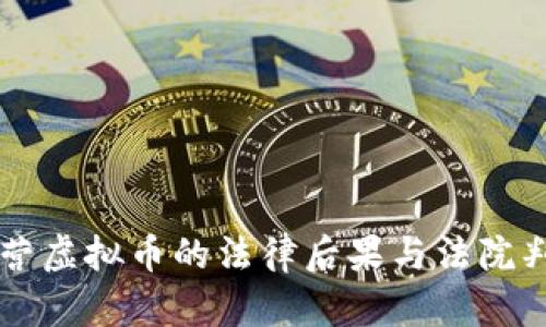 非法经营虚拟币的法律后果与法院判决解析