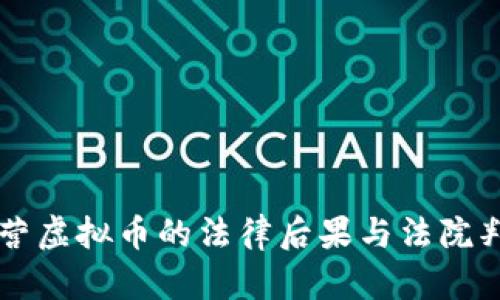 非法经营虚拟币的法律后果与法院判决解析