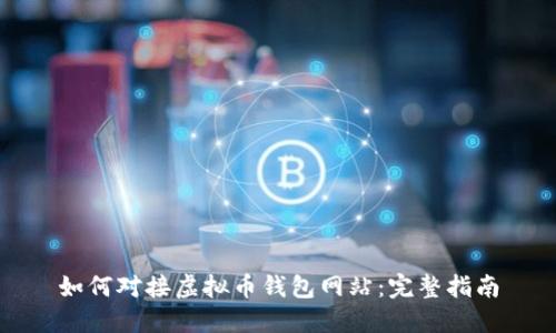 如何对接虚拟币钱包网站：完整指南