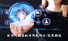 如何对接虚拟币钱包网站：完整指南