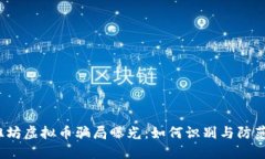 潍坊虚拟币骗局曝光：如何识别与防范？