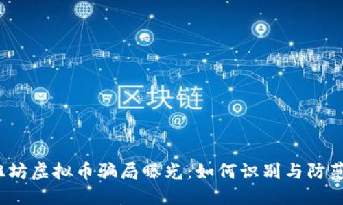 潍坊虚拟币骗局曝光：如何识别与防范？