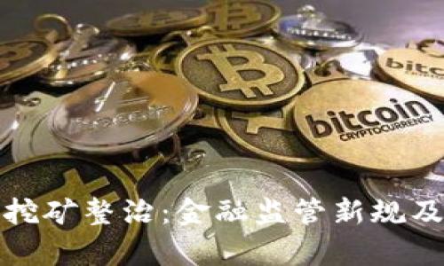 银行虚拟币挖矿整治：金融监管新规及其影响分析