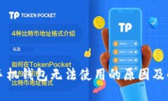 虚拟币手机钱包无法使用的原因及解决方案