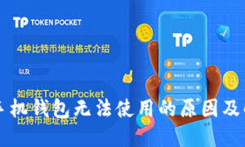 虚拟币手机钱包无法使用的原因及解决方案