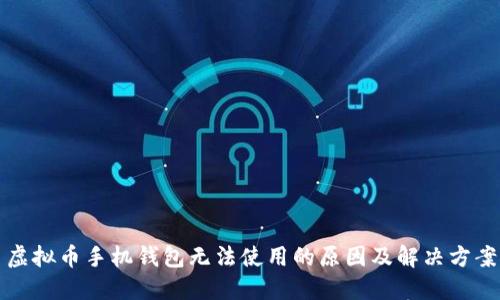 虚拟币手机钱包无法使用的原因及解决方案