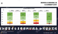 印度加密货币交易服务网站指南：如何安全高效