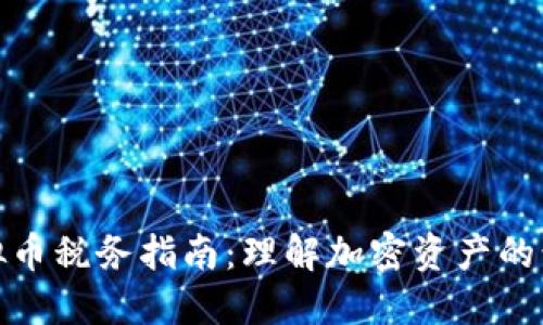 英国虚拟币税务指南：理解加密资产的税收义务