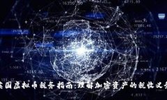 英国虚拟币税务指南：理解加密资产的税收义务