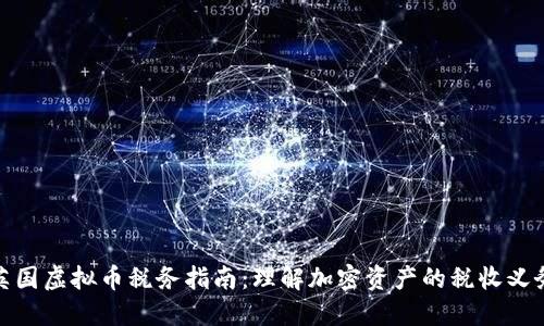 英国虚拟币税务指南：理解加密资产的税收义务