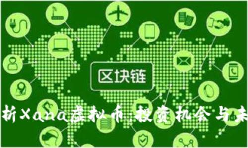 深入分析Xana虚拟币：投资机会与未来前景