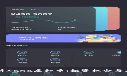 深入分析Xana虚拟币：投资机会与未来前景