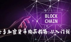 多伦多加密货币购买指南：从入门到精通