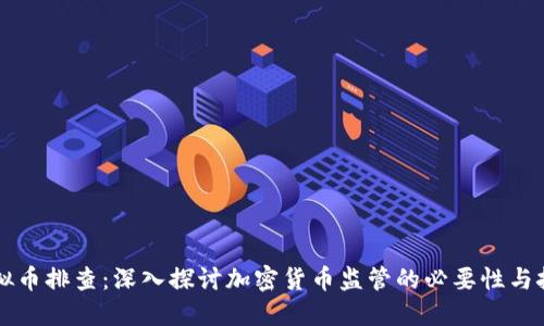 虚拟币排查：深入探讨加密货币监管的必要性与挑战