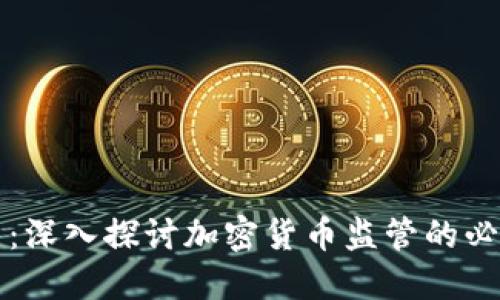 虚拟币排查：深入探讨加密货币监管的必要性与挑战
