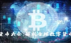 迈阿密加密货币大会：解析全球数字货币趋势与
