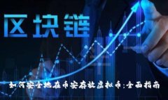如何安全地在币安存放虚拟币：全面指南