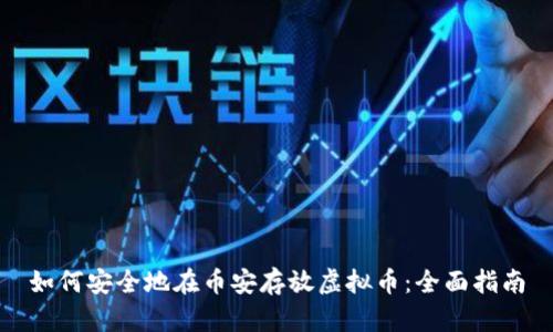 如何安全地在币安存放虚拟币：全面指南