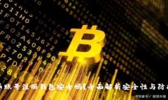 虚拟币账号注册钱包安全吗？全面解析安全性与