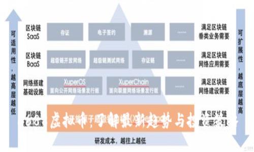6688虚拟币：了解最新趋势与投资策略