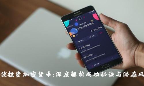 大佬投资加密货币：深度解析成功秘诀与潜在风险