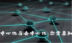加密货币的中心化与去中心化：你需要知道的所