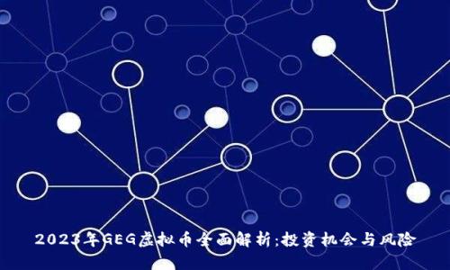 2023年GEG虚拟币全面解析：投资机会与风险