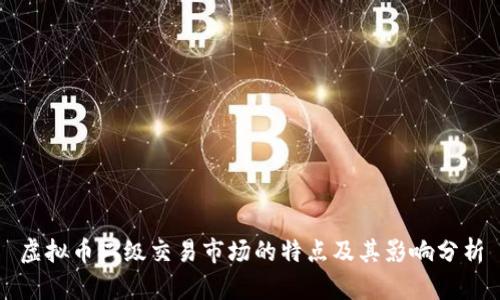 虚拟币二级交易市场的特点及其影响分析