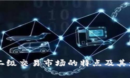 虚拟币二级交易市场的特点及其影响分析