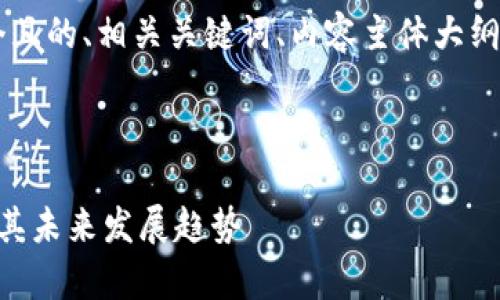 以下是关于“央视虚拟币”的一个且的、相关关键词、内容主体大纲，以及六个相关问题的详细介绍。



央视虚拟币是什么？全面解析及其未来发展趋势