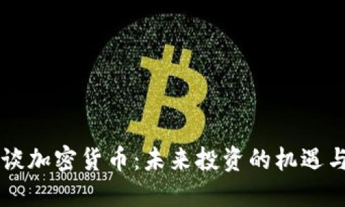 李波谈加密货币：未来投资的机遇与挑战