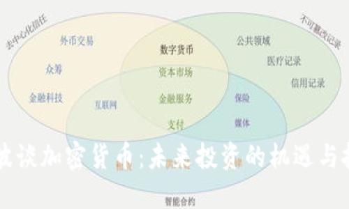 李波谈加密货币：未来投资的机遇与挑战