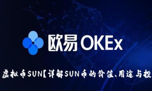 什么是虚拟币SUN？详解SUN币的价值、用途与投资前景