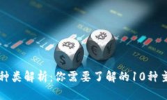加密货币的种类解析：你需要了解的10种主流加密