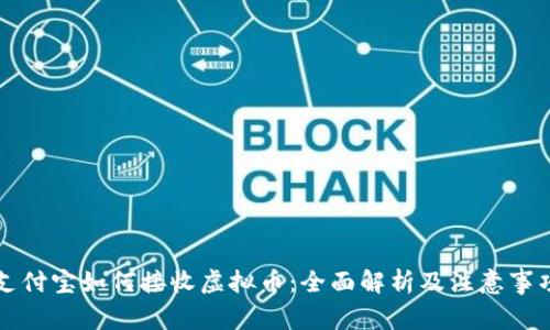 支付宝如何接收虚拟币：全面解析及注意事项