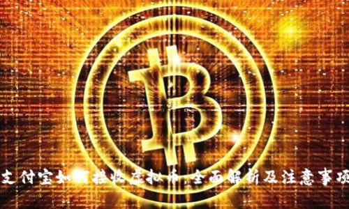 支付宝如何接收虚拟币：全面解析及注意事项